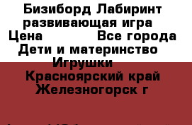 Бизиборд Лабиринт развивающая игра › Цена ­ 1 500 - Все города Дети и материнство » Игрушки   . Красноярский край,Железногорск г.